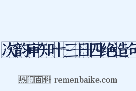 次韵审知十三日四绝造句是什么意思的图片